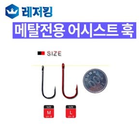 메탈전용 어시스트훅 바다루어낚시용품