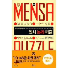 (중고/중)멘사 논리 퍼즐