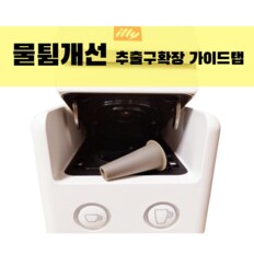 일리커피머신 호환 물튐줄여주는 가이드탭