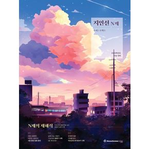 2026 지인선 N제: 수학 1· 수학 2