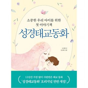 성경태교동화 : 소중한 우리 아이를 위한 첫 이야기책