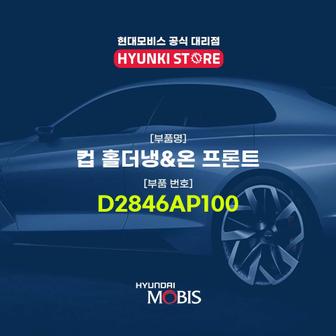 현대모비스 컵 홀더냉 온 프론트 (D2846AP100)