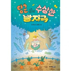 당근 밭의 수상한 발자국 : (퐁당퐁당 책읽기 2) [양장]