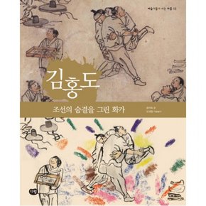 김홍도: 조선의 숨결을 그린 화가 (예술가들이 사는 마을 18)