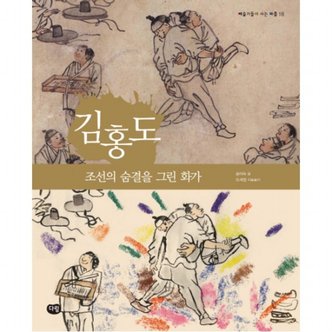 다림 김홍도: 조선의 숨결을 그린 화가 (예술가들이 사는 마을 18)