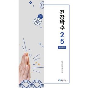 건강박수 25 건강박수25 책
