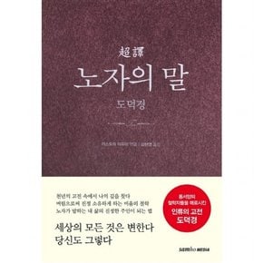 초역 노자의 말: 도덕경 [양장]