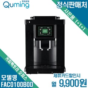 [렌탈] 현대큐밍 커피팩토리 오피스 FAC0100B0D 월22900원 5년약정