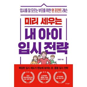 카드10%) 미리 세우는 내 아이 입시 전략