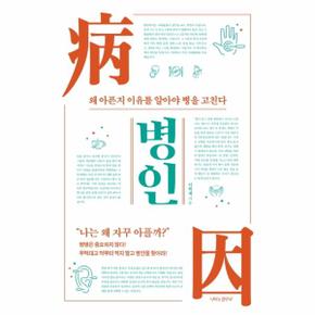 병인 : 왜 아픈지 이유를 알아야 병을 고친다