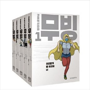 무빙 1-5번 세트 [전5권]_강풀 액션만화