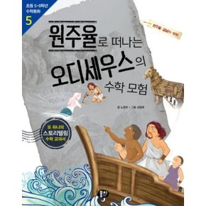 원주율로 떠나는 오디세우스의 수학 모험 [개정판3판] : 또 하나의 스토리텔링 수학 교과서 (초등 5·6학년 수학동화 5) [화진유통]