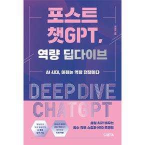 포스트 챗GPT  역량 딥다이브   AI 시대  이제는 역량 전쟁이다_P343266973