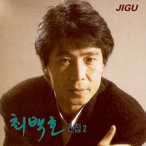 [CD] 최백호 - 전집 2집