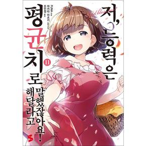 저 능력은 평균치로 해달라고 말했잖아요 11 권 소설 책 - S Novel+