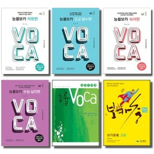  개정판 NE능률 고등 능률 보카 VOCA 어원편 숙어편 고교필수편 수능실전편 실전어휘편 고난도 충전 선택