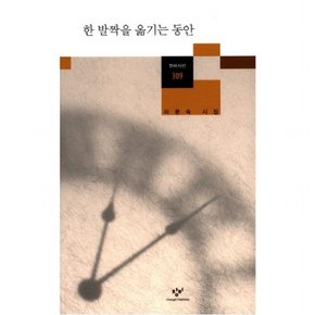 한 발짝을 옮기는 동안 : (시선 309)