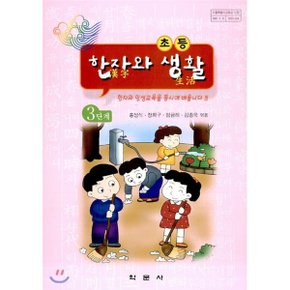 초등학교 한자와 생활 3