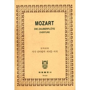 Mozart  Die Zauberflote Overture 모차르트 오페라 마술 피리 서곡