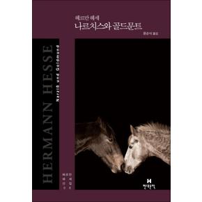 나르치스와 골드문트 (헤르만 헤세 전집 6) (양장)