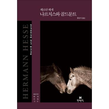 제이북스 나르치스와 골드문트 (헤르만 헤세 전집 6) (양장)