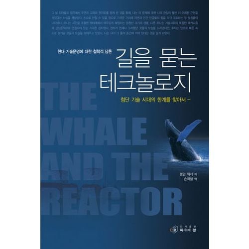 길을 묻는 테크놀로지: 첨단 기술 시대의 한계를 찾아서