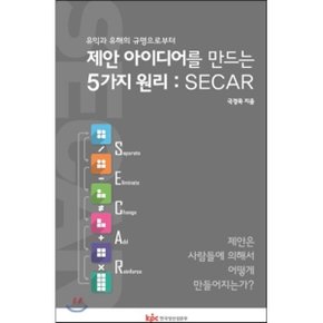 제안 아이디어를 만드는 5가지 원리 : SECAR  국경묵