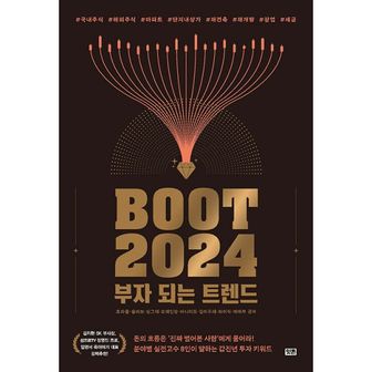 밀크북 부트2024 : 부자 되는 트렌드