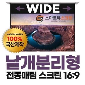 스마트뷰 C-WI120W 16:9비율 전동매립 스크린 120형 (2.72m x 1.9m) 설치가 편리한 날개분리형