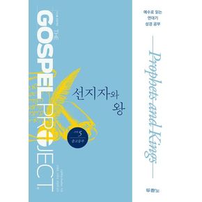 구약 5: 선지자와 왕(중고등)