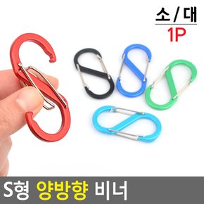 S형 양방향 비너 연결고리 카라비너 텐트 캡핑클립 카라비너