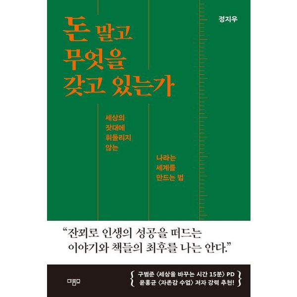 돈 말고 무엇을 갖고 있는가