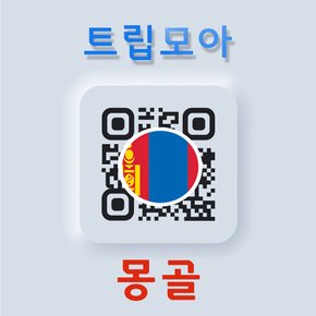 몽골 eSIM 무제한 당일발송 유니텔 통화 이심 테렐지 욜링암 홍고린엘스 여행 로밍 e심