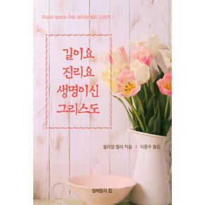 길이요 진리요 생명이신 그리스도