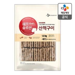 [CJ직배송] 쉐프솔루션 산적구이1.5KG