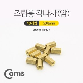 육각 지지대 너트 육각나사 (암) 8mm 10개입 (WD1112D)