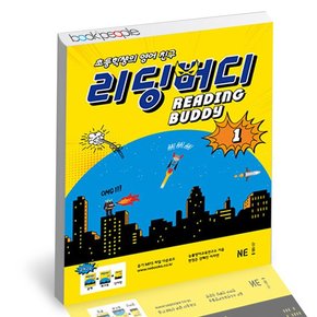 리딩버디 1 학습교재 인문교재 소설 책 도서 책 문제집