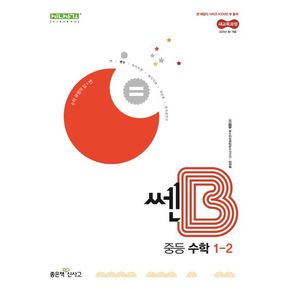 쎈B 중등 수학 1-2(2025)