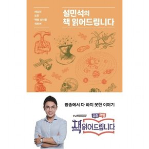 설민석의 책 읽어드립니다 : 세상의 모든 책썸 남녀를 위하여별책 포함: 독서체험노트(80쪽)