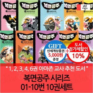 다산어린이 복면공주 시리즈 01-10번 10권세트/상품권5천