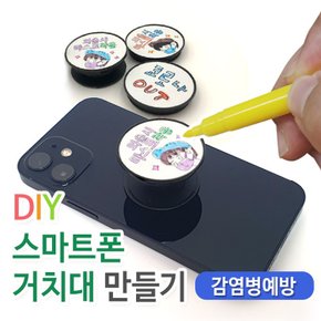 이디아이 감염병예방 DIY 스마트폰 거치대 만들기(30인용 세트) 1103878