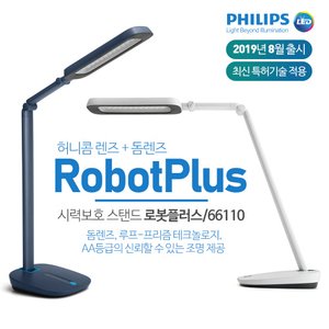 필립스 최신 특허기술 LED 스탠드 로봇플러스 66110  시력보호 LED 스탠드/신학기 새학기 선물