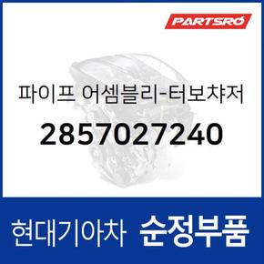 파이프-터보챠저 디스챠지 (2857027240)  싼타페 현대모비스 부품몰