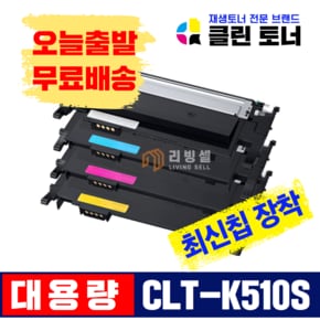 삼성토너 CLT-K510S 재생토너 SL-C510 C513W C563W C563FW 호환