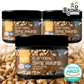 HACCP인증 순수 100% 엠머밀 파로분말 150g X 3통