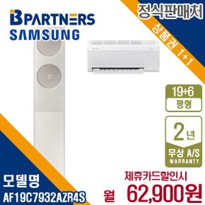 비스포크 AF19C7932AZR4S 19+6평 무풍클래식 에어컨 월75900원 5년약정