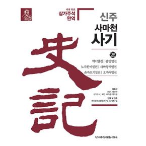 신주 사마천 사기 26~32 세트 1 (전7권) : 신주사기