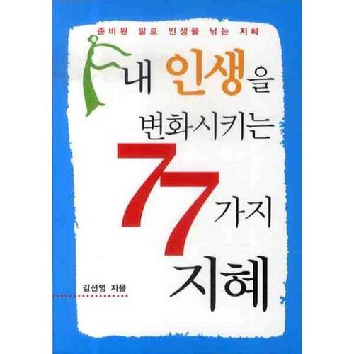 내 인생을 변화시키는 77가지 지혜(핸드북)