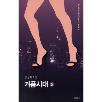 웅진북센 거품 시대(5)-12(한국문학사작은책시리즈)홍상화편