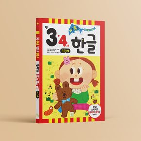 기초튼튼 3,4세 한글 1단계 (개정)